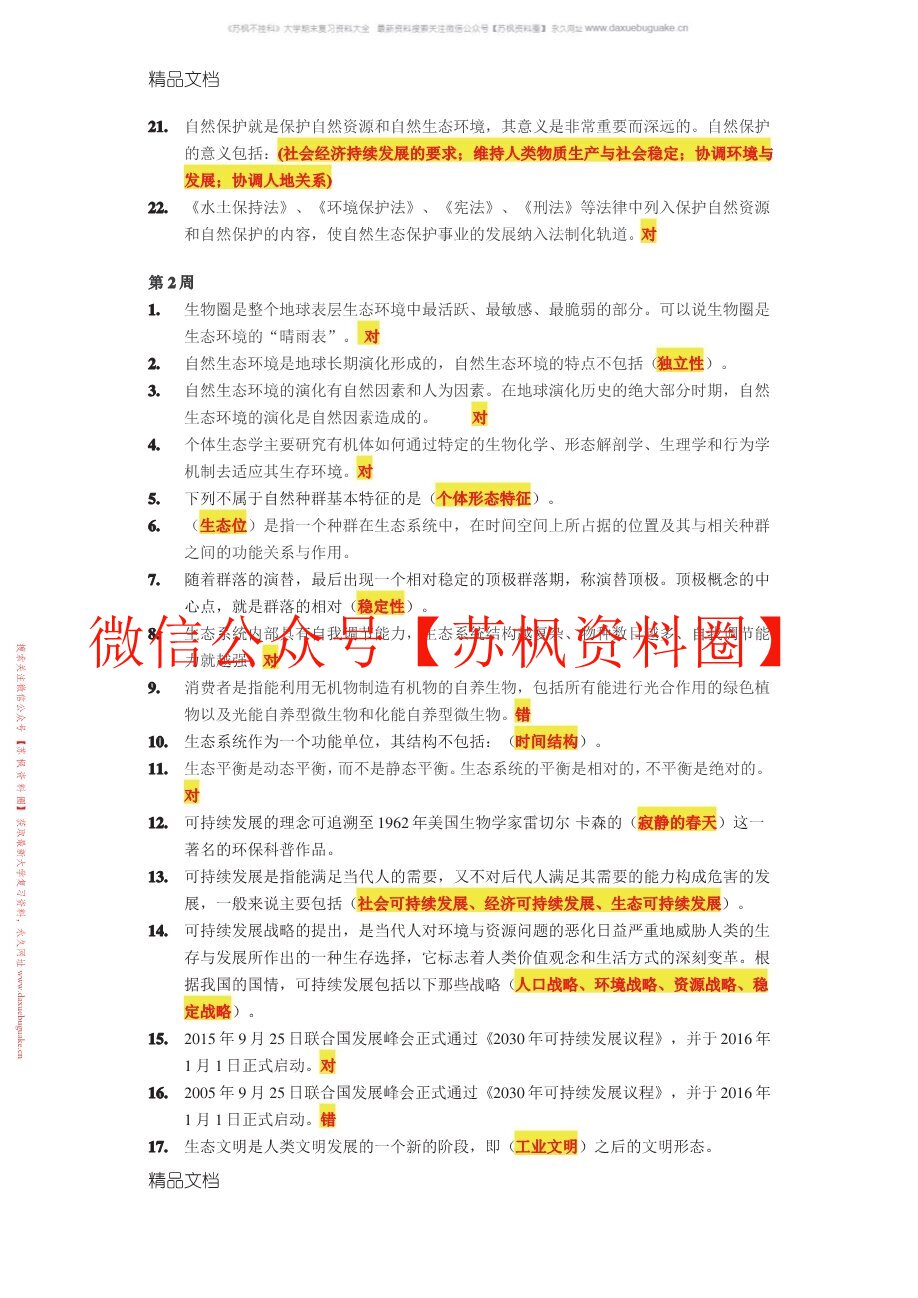 生态文明概论